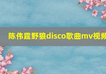 陈伟霆野狼disco歌曲mv视频