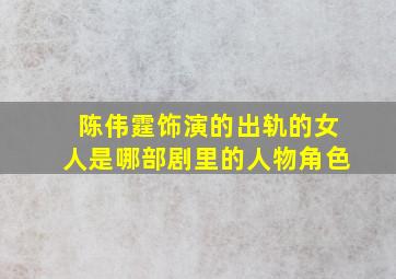 陈伟霆饰演的出轨的女人是哪部剧里的人物角色