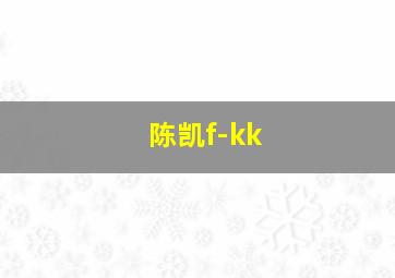 陈凯f-kk