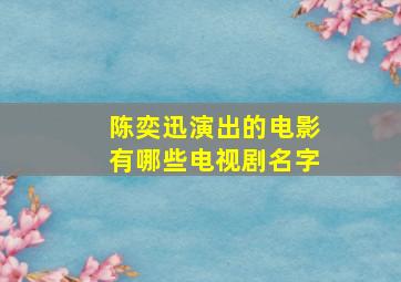 陈奕迅演出的电影有哪些电视剧名字