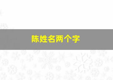 陈姓名两个字