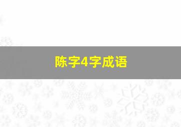 陈字4字成语