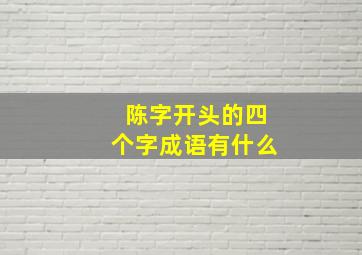 陈字开头的四个字成语有什么