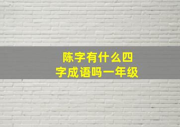 陈字有什么四字成语吗一年级