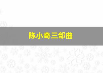 陈小奇三部曲