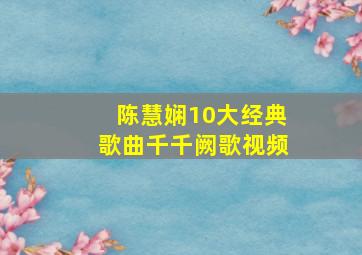 陈慧娴10大经典歌曲千千阙歌视频