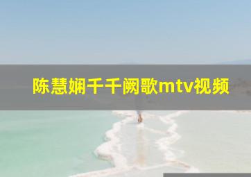 陈慧娴千千阙歌mtv视频