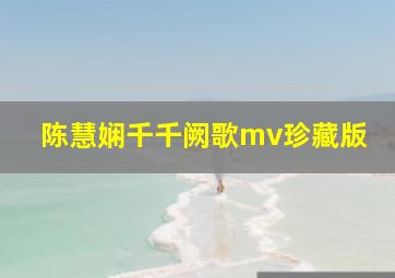 陈慧娴千千阙歌mv珍藏版