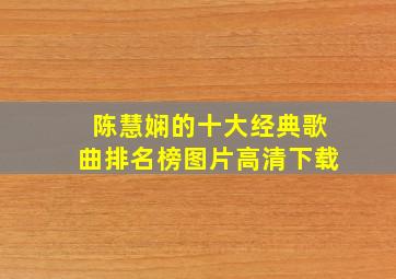 陈慧娴的十大经典歌曲排名榜图片高清下载