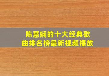 陈慧娴的十大经典歌曲排名榜最新视频播放