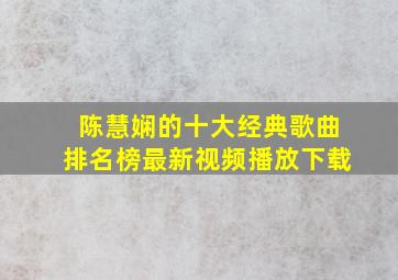 陈慧娴的十大经典歌曲排名榜最新视频播放下载