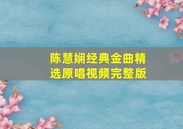 陈慧娴经典金曲精选原唱视频完整版