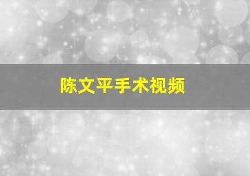 陈文平手术视频