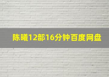 陈曦12部16分钟百度网盘