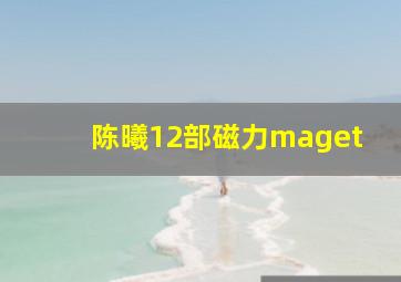 陈曦12部磁力maget