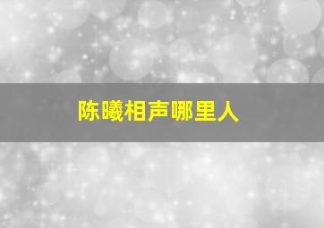 陈曦相声哪里人