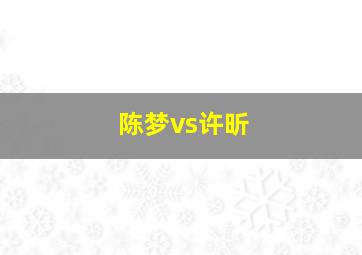 陈梦vs许昕