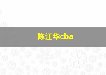 陈江华cba