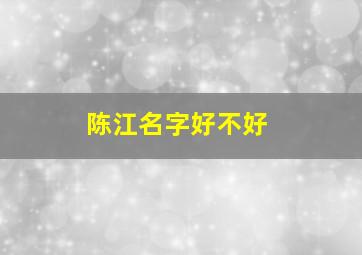 陈江名字好不好