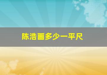 陈浩画多少一平尺