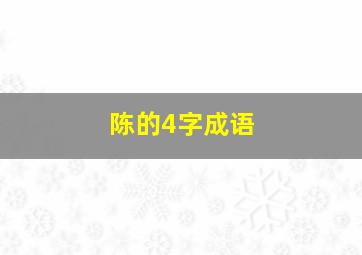 陈的4字成语