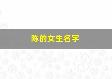 陈的女生名字