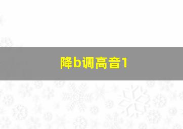 降b调高音1