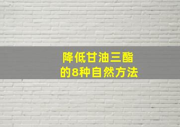 降低甘油三酯的8种自然方法