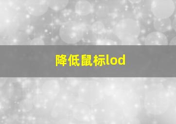 降低鼠标lod