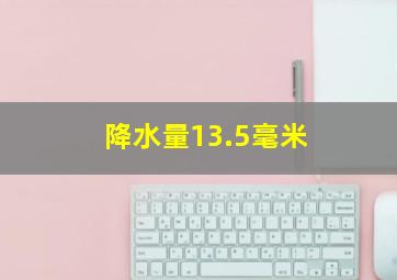 降水量13.5毫米