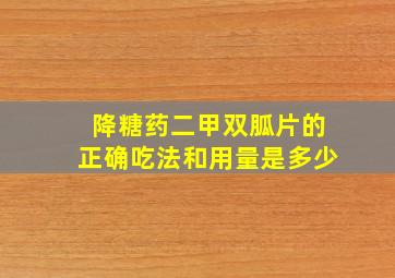 降糖药二甲双胍片的正确吃法和用量是多少