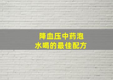 降血压中药泡水喝的最佳配方