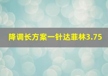 降调长方案一针达菲林3.75