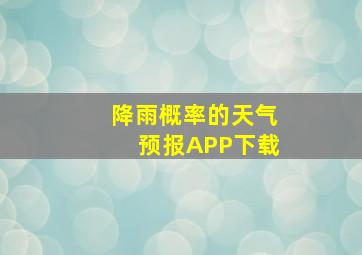 降雨概率的天气预报APP下载