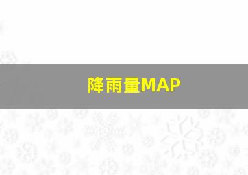 降雨量MAP