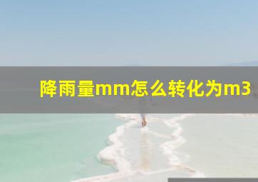 降雨量mm怎么转化为m3