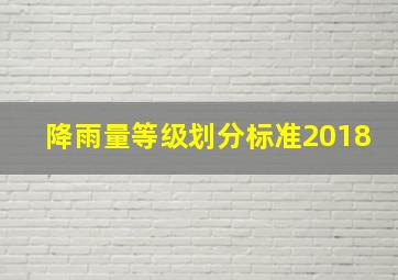 降雨量等级划分标准2018