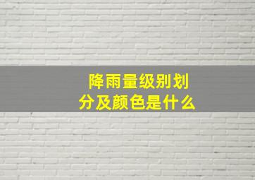 降雨量级别划分及颜色是什么