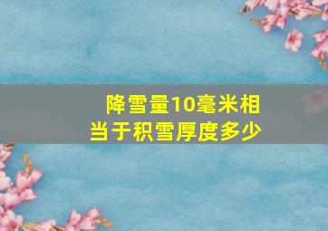 降雪量10毫米相当于积雪厚度多少