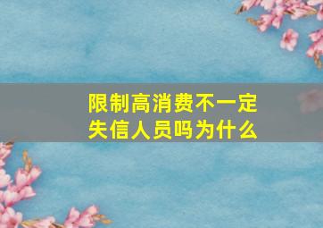 限制高消费不一定失信人员吗为什么