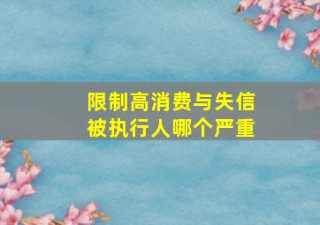 限制高消费与失信被执行人哪个严重