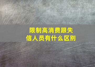 限制高消费跟失信人员有什么区别