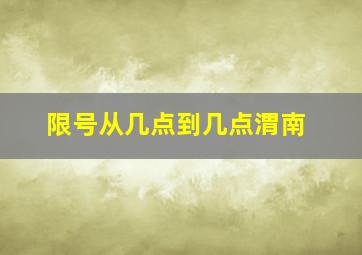 限号从几点到几点渭南