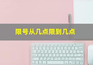 限号从几点限到几点