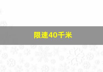 限速40千米