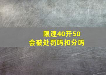 限速40开50会被处罚吗扣分吗