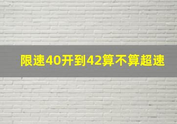 限速40开到42算不算超速