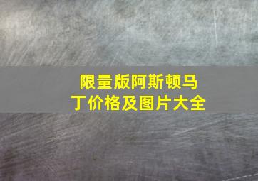 限量版阿斯顿马丁价格及图片大全