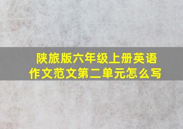 陕旅版六年级上册英语作文范文第二单元怎么写