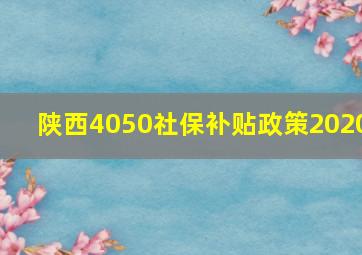 陕西4050社保补贴政策2020